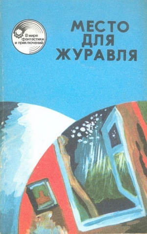 обложка книги Место для журавля - Еремей Парнов