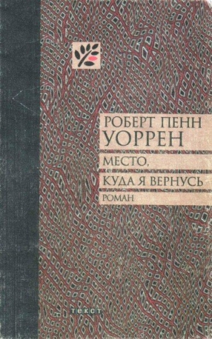 обложка книги Место, куда я вернусь - Роберт Пенн Уоррен