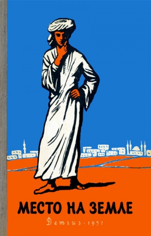 обложка книги Место на земле - Махмуд Теймур