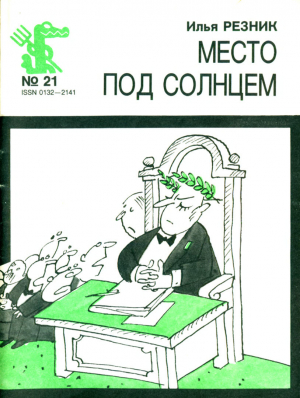 обложка книги Место под солнцем - Илья Резник