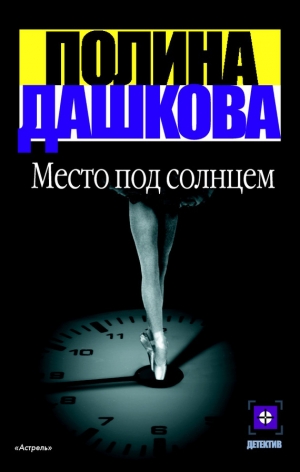 обложка книги Место под солнцем - Полина Дашкова