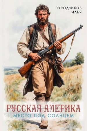 обложка книги Место под солнцем (СИ) - Илья Городчиков