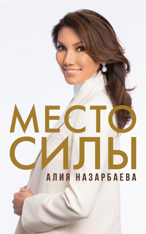 обложка книги Место силы - Алия Назарбаева
