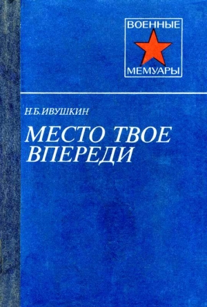 обложка книги Место твое впереди - Николай Ивушкин