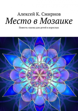 обложка книги Место в мозаике - Алексей Смирнов