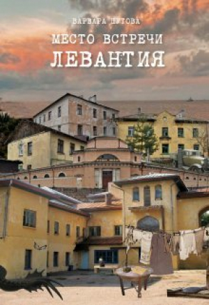 обложка книги Место встречи - Левантия (СИ) - Варвара Шутова