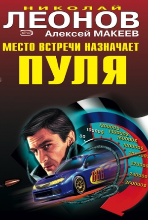 обложка книги Место встречи назначает пуля - Николай Леонов