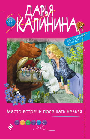 обложка книги Место встречи посещать нельзя - Дарья Калинина