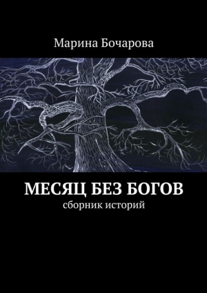 обложка книги Месяц без богов - Марина Бочарова