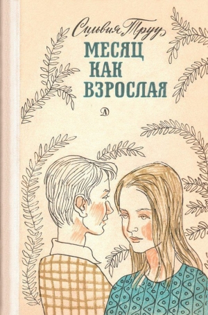 обложка книги Месяц как взрослая - Сильвия Труу