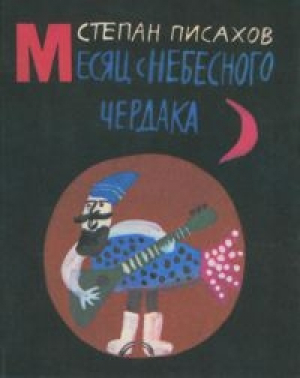 обложка книги Месяц с небесного чердака - Степан Писахов