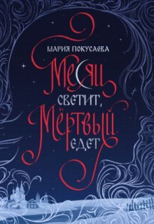 обложка книги Месяц светит, мёртвый едет (СИ) - Мария Покусаева