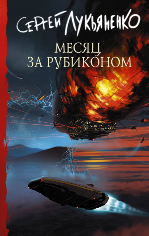 обложка книги Месяц за Рубиконом - Сергей Лукьяненко