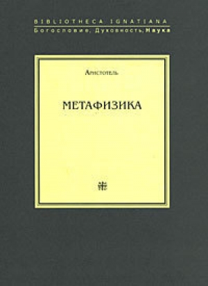 обложка книги Метафизика - Аристотель