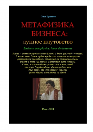 обложка книги Метафизика бизнеса: лунное плутовство - Олег Ермаков