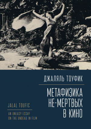 обложка книги Метафизика не-мертвых в кино - Джаляль Тоуфик