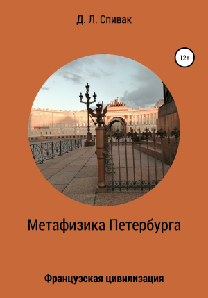 обложка книги Метафизика Петербурга: Французская цивилизация - Дмитрий Спивак