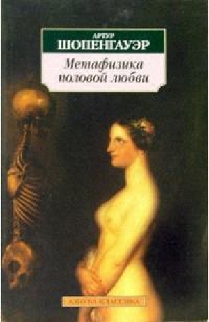 обложка книги Метафизика половой любви - Артур Шопенгауэр