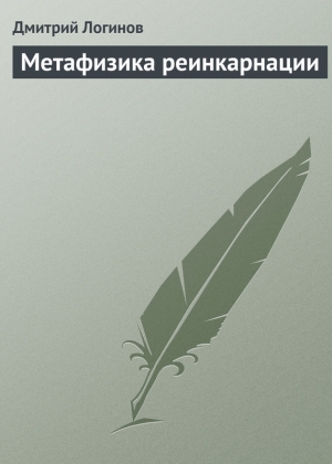 обложка книги Метафизика реинкарнации - Дмитрий Логинов