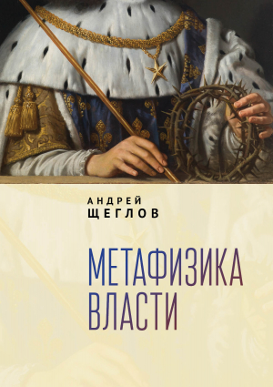 обложка книги Метафизика власти - Андрей Щеглов