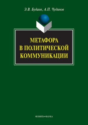 обложка книги Метафора в политической коммуникации - Анатолий Чудинов