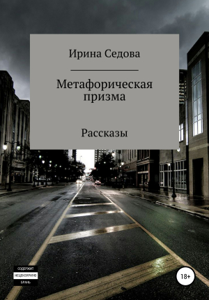 обложка книги Метафорическая призма - Ирина Седова