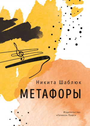 обложка книги Метафоры - Никита Шаблюк