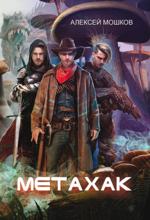 обложка книги Метахак - Алексей Мошков
