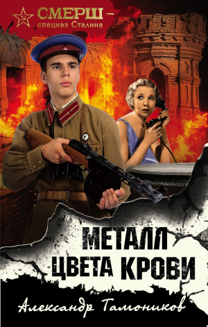 обложка книги Металл цвета крови - Александр Тамоников