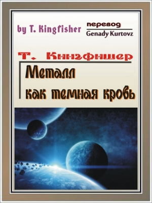 обложка книги Металл как тёмная кровь (ЛП) - Т. Кингфишер