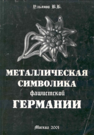 обложка книги Металлическая символика фашистской Германии - В. Ульянов