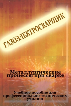 обложка книги Металлургические процессы при сварке - Илья Мельников