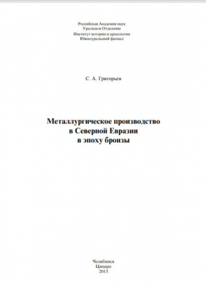 обложка книги Металлургическое производство в Северной Евразии в эпоху бронзы - Станислав Григорьев