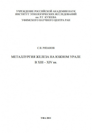 обложка книги Металлургия железа на Южном Урале в XIII – XIV вв. - Сергей Рязанов