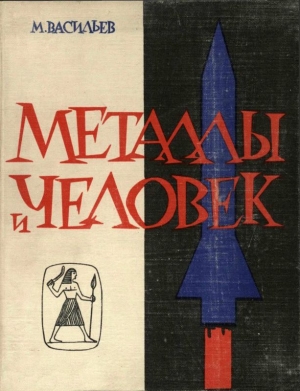 обложка книги Металлы и человек - Михаил Васильев