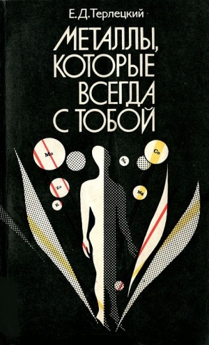 обложка книги Металлы, которые всегда с тобой - Ефим Терлецкий