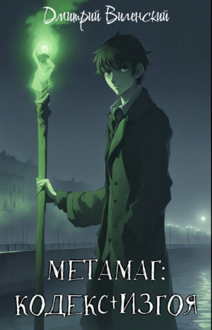 обложка книги Метамаг. Кодекс Изгоя. Том 1. Том 2 (СИ) - Дмитрий Виленский