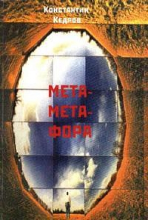 обложка книги Метаметафора - Константин Кедров