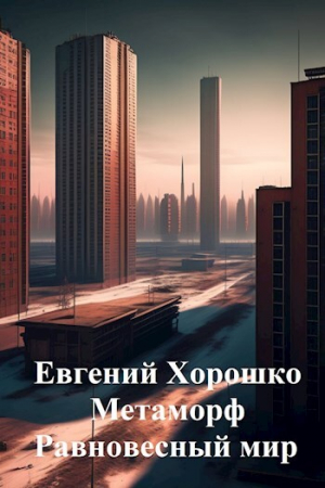 обложка книги Метаморф. Равновесный мир (СИ) - Евгений Хорошко