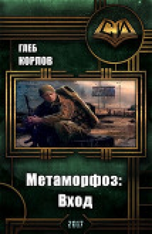 обложка книги Метаморфоз: Вход (СИ) - Глеб Корлов