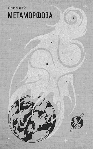 обложка книги Метаморфоза (СИ) - Линн Ико