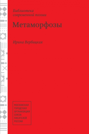 обложка книги Метаморфозы - Ирина Вербицкая