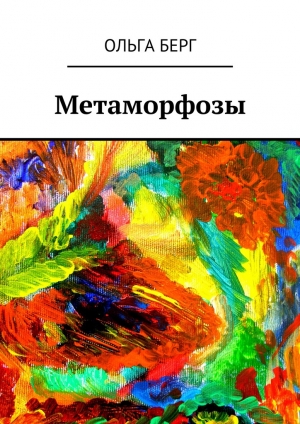 обложка книги Метаморфозы - Ольга Берг