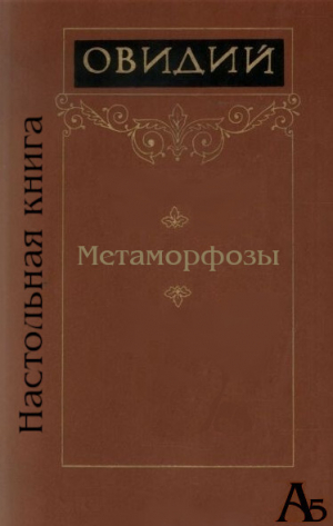 обложка книги Метаморфозы - Публий Назон