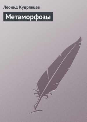 обложка книги Метаморфозы - Леонид Кудрявцев
