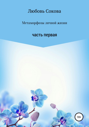 обложка книги Метаморфозы личной жизни - Любовь Сокова