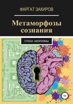 обложка книги Метаморфозы сознания - Фаргат Закиров