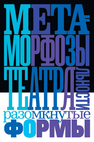 обложка книги Метаморфозы театральности: разомкнутые формы - Коллектив авторов