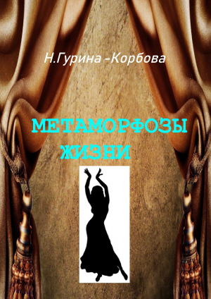 обложка книги Метаморфозы жизни - Наталья Гурина-Корбова
