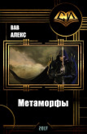 обложка книги Метаморфы (СИ) - Алекс Вав